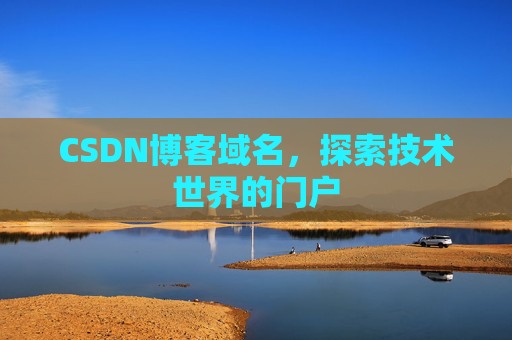 CSDN博客域名,探索技术世界的门户